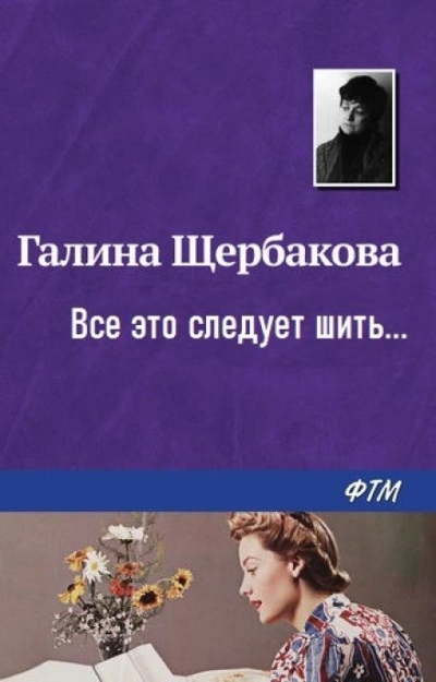 Аудиокнига …Все это следует шить…