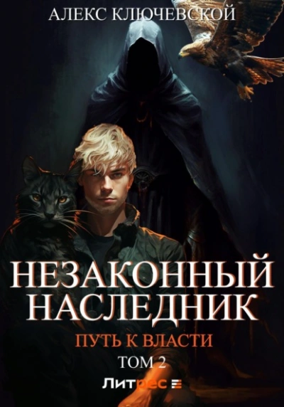 Аудиокнига Незаконный наследник. Путь к власти. Том 2