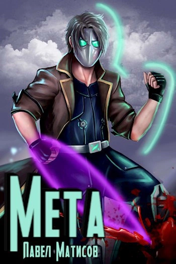 Аудиокнига Мета I