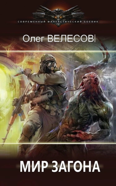 Шлак 1-2 - Олег Велесов