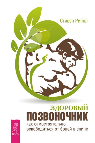 Аудиокнига Здоровый позвоночник. Как самостоятельно освободится от болей в спине