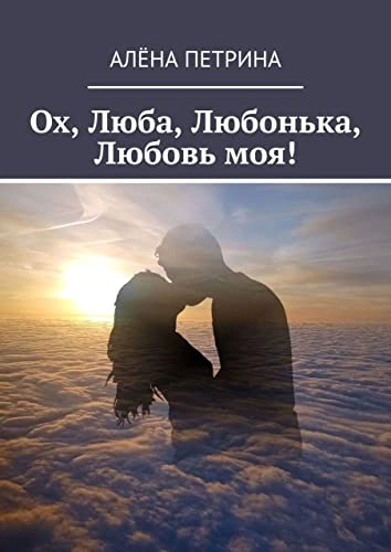 Аудиокнига Ох, Люба, Любонька, Любовь моя!