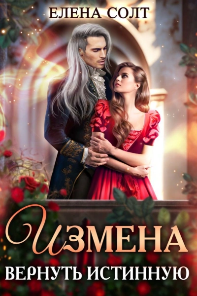 Аудиокнига Измена. Вернуть Истинную