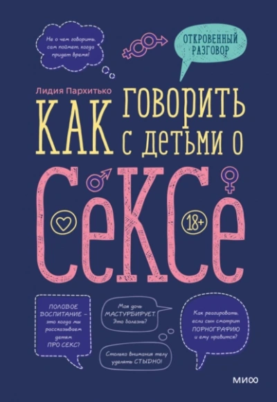 Как говорить с детьми о сексе - Лидия Пархитько