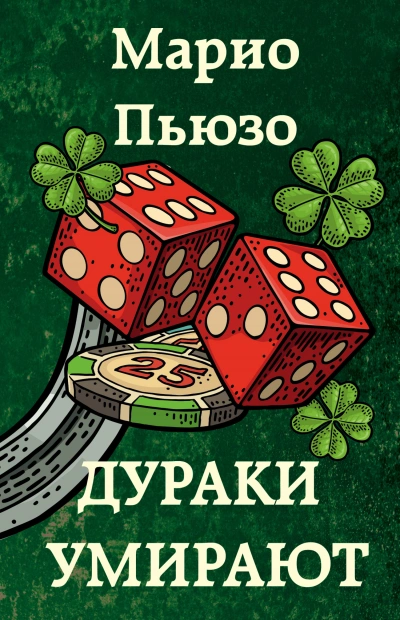 Аудиокнига Дураки умирают