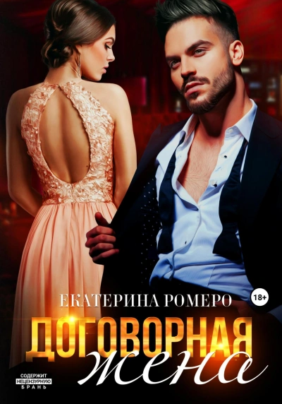 Договорная жена - Екатерина Ромеро
