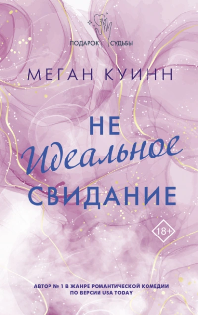 Аудиокнига Неидеальное свидание