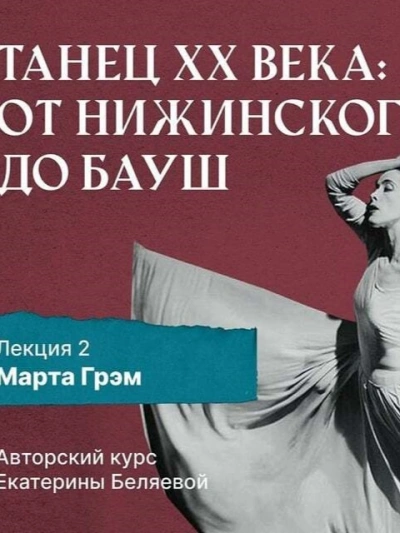 Аудиокнига Марта Грэм и рождение танца «модерн»