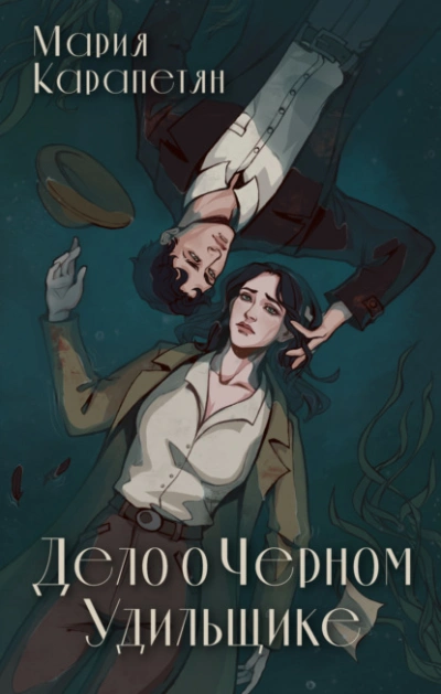 Аудиокнига Дело о Черном Удильщике