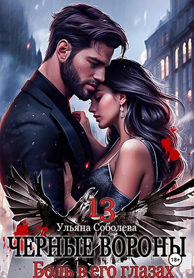 Боль в его глазах - Ульяна Соболева