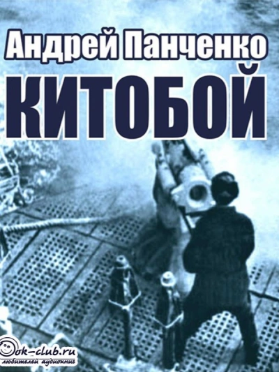 Китобой - Андрей Панченко