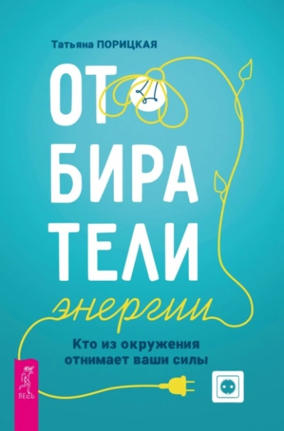 Аудиокнига Отбиратели энергии. Кто из окружения отнимает ваши силы