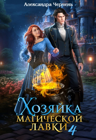 Аудиокнига Хозяйка магической лавки 4