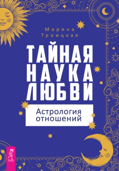 Тайная наука любви: астрология отношений - Марина Троицкая