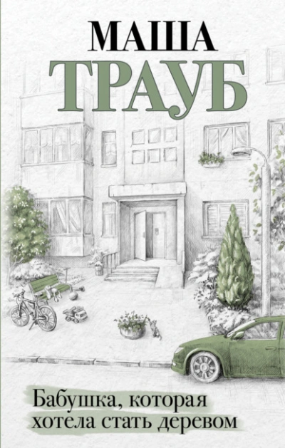 Аудиокнига Бабушка, которая хотела стать деревом