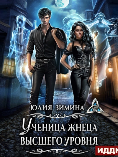 Ученица жнеца высшего уровня - Юлия Зимина