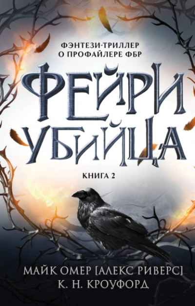 Аудиокнига Фейри-убийца