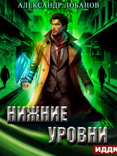 Аудиокнига Нижние уровни