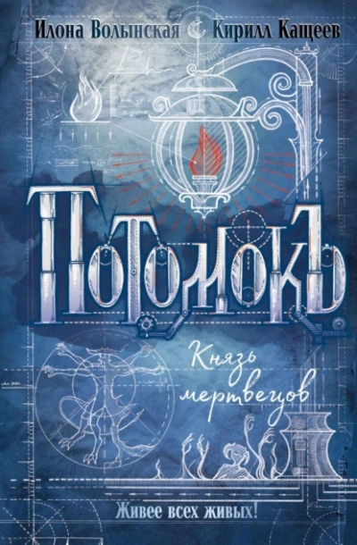 Аудиокнига Князь мертвецов