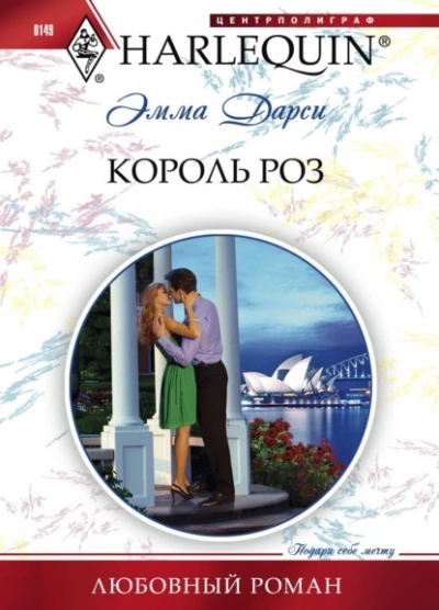 Аудиокнига Король роз