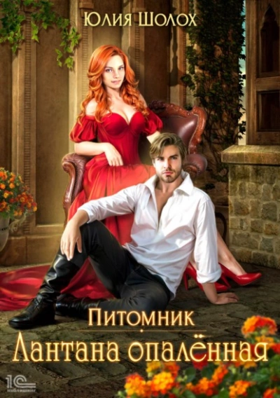 Аудиокнига Лантана опаленная