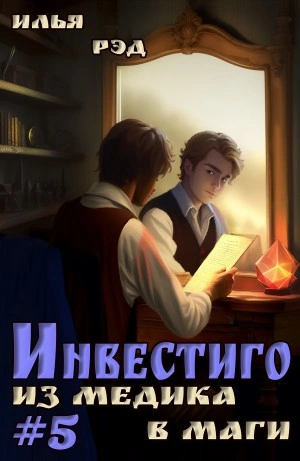 Аудиокнига Из медика в маги. Том 5
