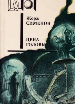 Аудиокнига Голова человека