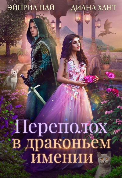 Переполох в Драконьем имении - Хант Диана