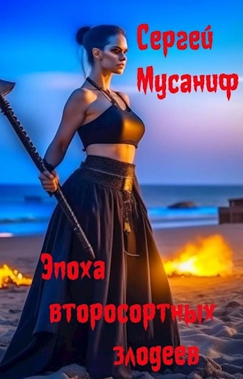 Аудиокнига Эпоха второсортных злодеев