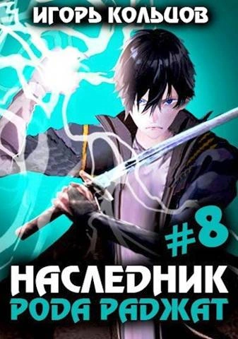 Аудиокнига Наследник рода Раджат. Книга 8
