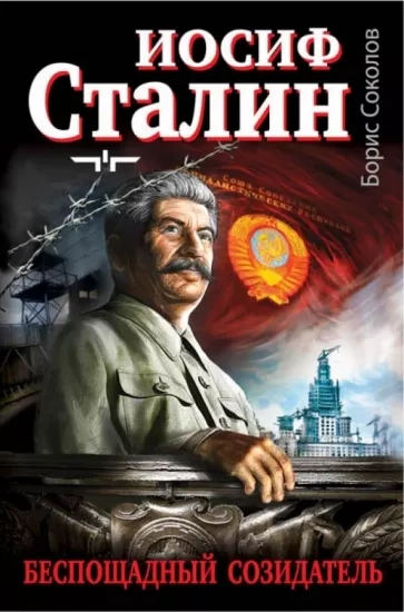 Аудиокнига Сталин