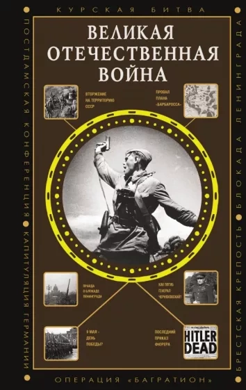 Аудиокнига Великая Отечественная война