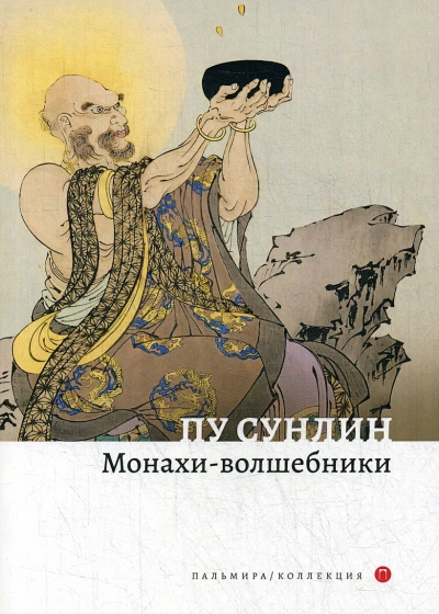 Скачать аудиокнигу Монахи-волшебники
