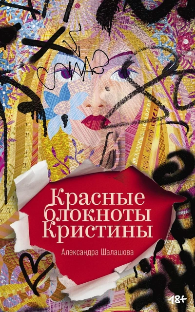Аудиокнига Красные блокноты Кристины
