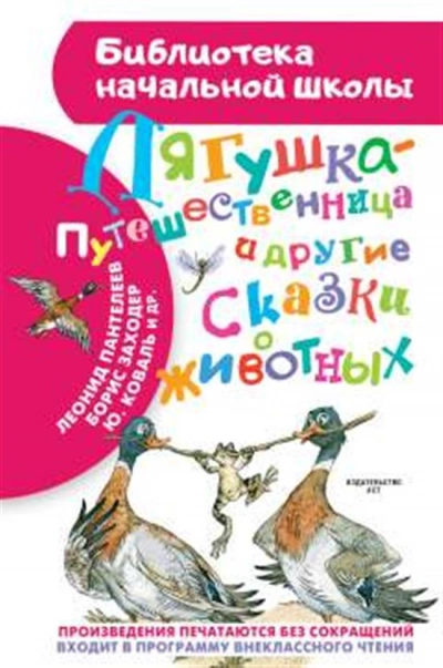 Аудиокнига Лягушка-путешественница и другие сказки о животных