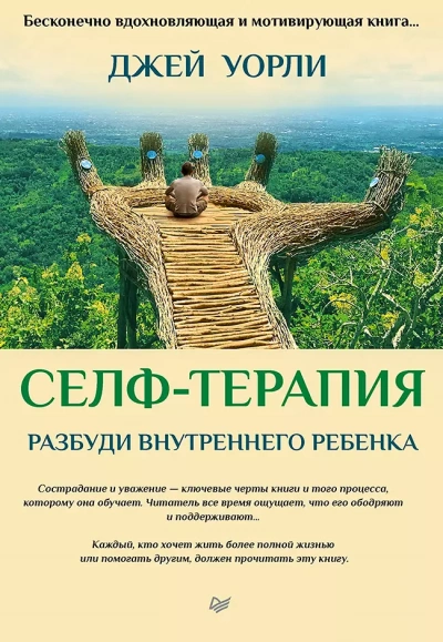 Селф-терапия. Пошаговое руководство по достижению целостности с помощью терапии ВСС - Джей Уорли