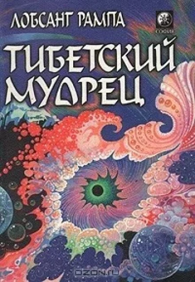 Аудиокнига Тибетский мудрец