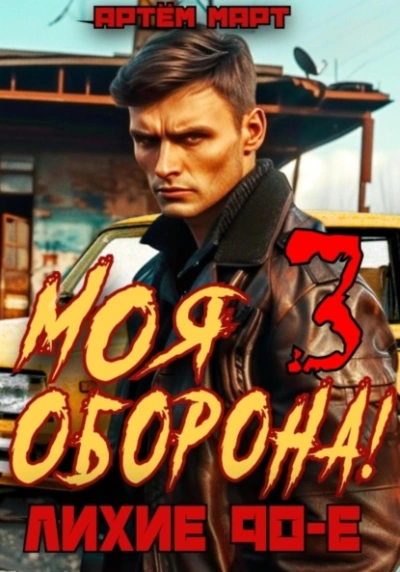 Аудиокнига Моя оборона! Лихие 90-е. Том 3