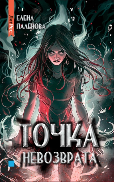 Точка невозврата - Елена Паленова