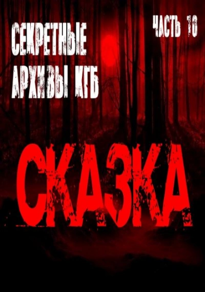 Сказка - Георгий Немов, Евгений Гришин