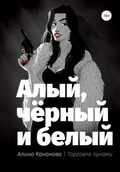 Аудиокнига Алый, чёрный и белый