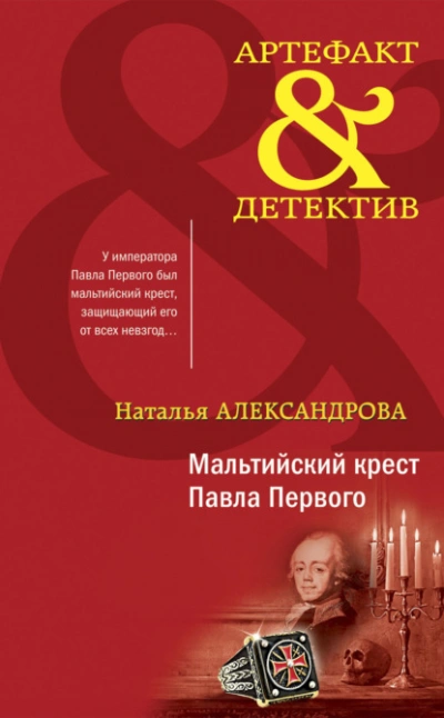 Аудиокнига Мальтийский крест Павла Первого