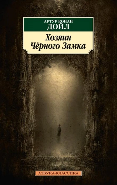 Владелец Чёрного замка - Артур Конан Дойл