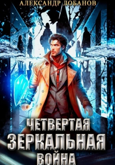 Аудиокнига Четвёртая зеркальная война