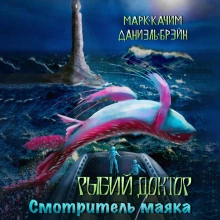 Аудиокнига Смотритель маяка