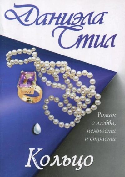 Аудиокнига Кольцо