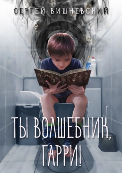 Ты волшебник, Гарри! - Сергей Вишневский
