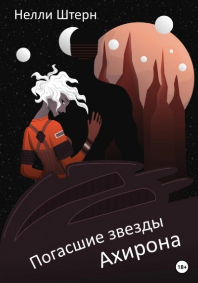 Погасшие звезды Ахирона - Нелли Штерн