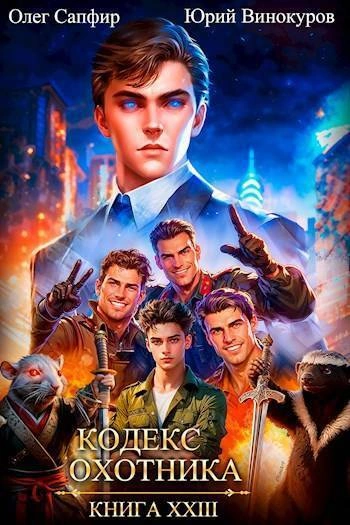 Аудиокнига Кодекс Охотника. Книга XXIII