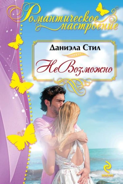 Аудиокнига НеВозможно